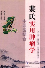 裴氏实用肿瘤学 中西医结合