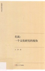 名流 一个文化研究的视角 传播学研究书系