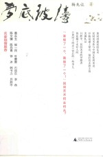 梦底波涛 杨先让文集