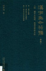 汉字生命符号 上 汉字之起源、创造及研究方法 第1集