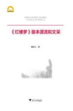 《红楼梦》版本源流和文采
