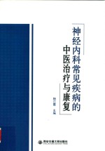 神经内科常见疾病的中医治疗与康复