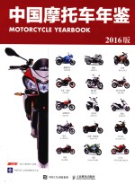中国摩托车年鉴 2016版