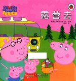 小猪佩奇 露营去