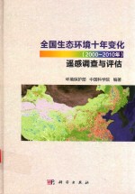 全国生态环境十年变化(2000-2010年)遥感调查与评估