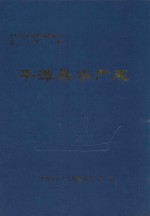 中华人民共和国地方志 福建省 平潭县水产志