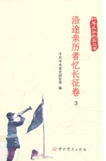 红军长征纪实丛书 沿途亲历者忆长征卷 3
