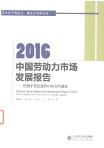 中国劳动力市场发展报告 2016