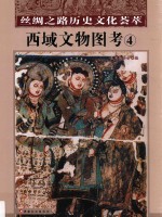 丝绸之路历史文化荟萃 西域文物图考 4