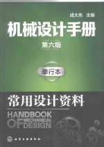 机械设计手册 单行本 常用设计资料 第6版