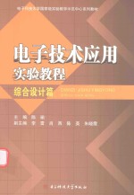 电子技术应用实验教程 综合设计篇