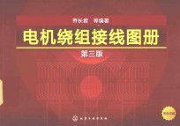 电机绕组接线图册