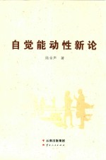 自觉能动性新论 对人的能力、理想与成功的哲学理解