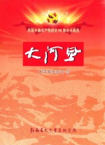 大河风系列 14 庆祝中国共产党成立90周年书画集 大河风