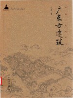 中国古建筑丛书 广东古建筑