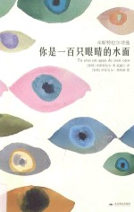 你是一百只眼睛的水面