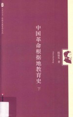中国革命根据地教育史 下