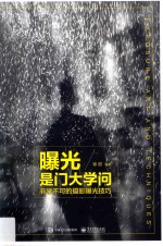 曝光是门大学问 非学不可的摄影曝光技巧 全彩版