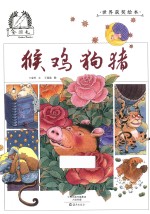 金羽毛 世界获奖绘本 猴鸡狗猪