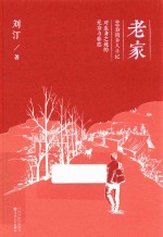 老家