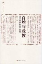 自然与政教 刘宗周慎独哲学研究