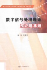 数字信号处理理论及应用基础