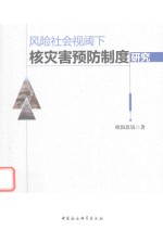 风险社会视阈下核灾害预防制度研究