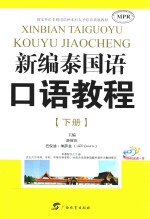 新编泰国语口语教程 下