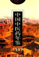 中国中医药年鉴 1997
