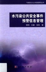 水污染公共安全事件预警信息管理