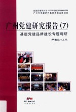 广州党建研究报告 7 基层党建品牌建设专题调研