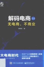 解码电商2.0 无电商,不商业