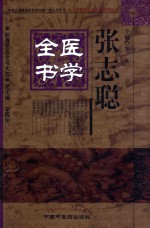 明清名医全书大成 张志聪医学全书