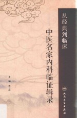 从经典到临床 中医名家内科临证辑录