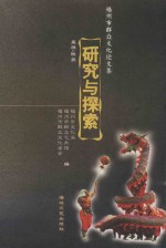 研究与探索 福州市群众文化论文集
