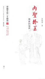 中国文化二十四品系列图书 内圣外王 儒家的境界
