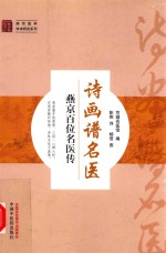 诗画谱名医 燕京百位名医传