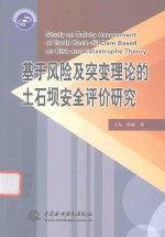 基于风险及突变理论的土石坝安全评价研究