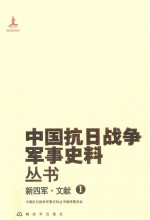 新四军 文献 1