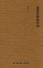 走进生命的学问