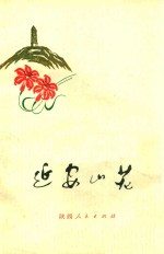 延安山花 修订本