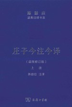 庄子今注今译 上 最新修订版