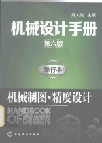 机械设计手册 单行本 机械制图·精度设计