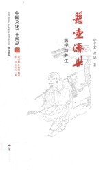 中国文化二十四品系列图书 悬壶济世 医学与养生