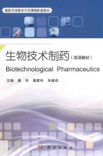 双语教材 生物技术制药