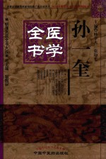 孙一奎医学全书