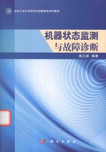 机器状态监测与故障诊断