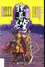 独尊苍穹 9 上古强者