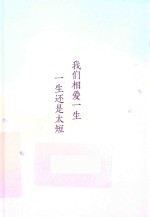 沈从文典藏文集 我们相爱一生，一生还是太短