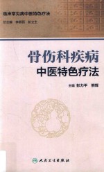 骨伤科疾病中医特色疗法